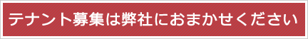 テナント募集はお任せください