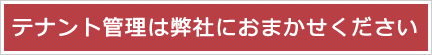 テナント管理はお任せください